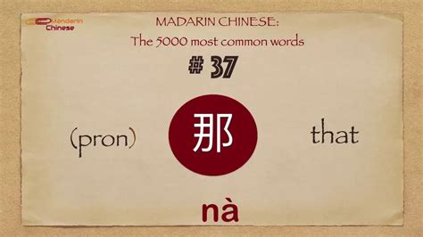 Mandarin Chinese 5000 Most Common Words No 37 那 Nà Na4 That Youtube