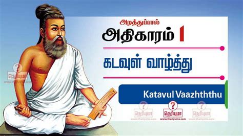 கடவுள் வாழ்த்து திருக்குறள் அதிகாரம் 1 Kadavul Valthu Thirukkural
