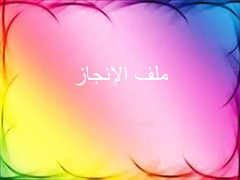 دليل المبتدئين في رحلة التعليم الذاتي لأي مجال من الصفر دون الاعتماد على أحد! Calaméo - ملف الإنجاز