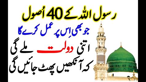 Hazur Pak Muhammad Saw Ki Zindagi Ke 40 Usool Dolat Ameeri 40 Ahadees