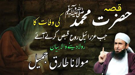 Hazrat Muhammad SAWW Ki Wafat Qissa Bayan By Maulana Tariq Jameel