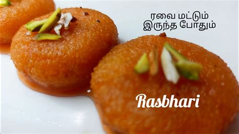 Rasbhari Sweet Recipe In Tamil வீட்டுல இருக்கற பொருட்களை வைத்து ஈஸியா ஸ்வீட் ரெடி பண்ணிடலாம்