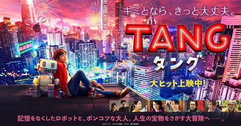 映画【tang タング】キャストやあらすじ、動画配信情報など見どころ紹介！嵐・二宮和也が不良品のロボットと凸凹コンビ！？