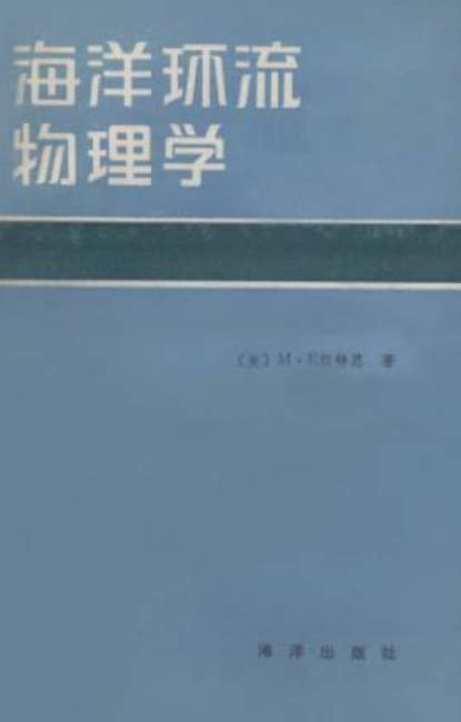 海洋環流物理學內容簡介圖書目錄中文百科全書