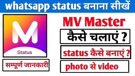 Whatsapp ka status hindi me kaise likhe please sr help. Mv master । Mv master app kaise use kare ।how to use mv ...