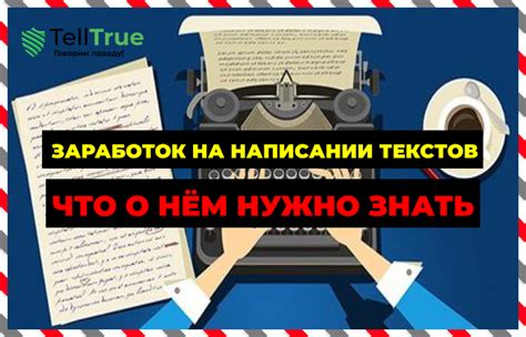 Заработать на написании текстов » TellTrue - Говорим правду