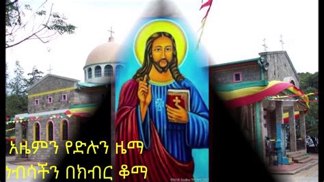 Ethiopian Orthodox Tewahedo Mezmur Dn Tewodros Yosef And Tsiyon Full
