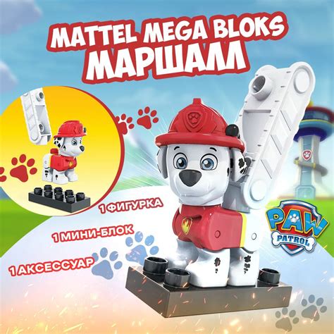 Набор игровой Mattel Mega Bloks Щенячий патруль Маршалл Hdj30 купить