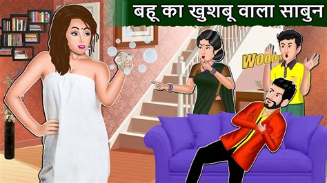 बहू का खुशबू वाला साबुन Saas Bahu Cartoon Stories In Hindi Best Hindi Stories Mauj Masti