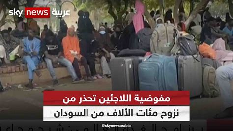 مفوضية اللاجئين تحذر من نزوح مئات الألاف من السودان بسبب الاشتباكات Youtube