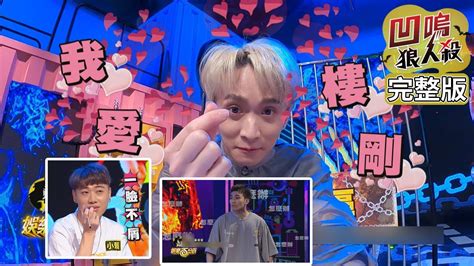 Manage your video collection and share your thoughts. 【娛樂百分百】2020.06.24《凹嗚狼人殺》黃偉晉、邱鋒澤│陳零九、婁峻碩、小賴、荳荳、紀卜心、張語噥、采 ...