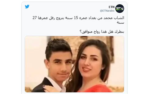 مجلة عالم المعرفة فتى عراقي يتزوج شابة أكبر منه بــ12 عاماً تعرف على قصة الصورة التي أثارت