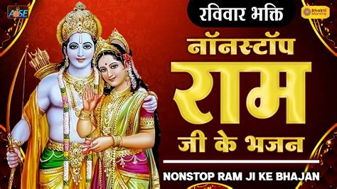 Non Stop Ram Bhajan नॉनस्टॉप श्री राम जी के भजन Ram Bhajan 2023 Shree Ram Bhajan Ram