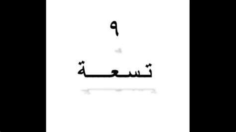 كيف تنطق الرقم تسعة باللغة العربية How To Pronounce Number 9 In Arabic
