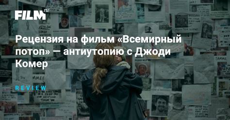Рецензия на фильм «Всемирный потоп» — антиутопию с Джоди Комер