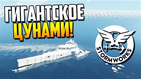 Plan and execute thrilling rescues in a variety of. Корабли против ЦУНАМИ! | Stormworks: Build and Rescue ...