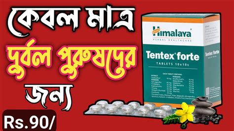 himalaya tentex forte tablet use and side effects in bangla youtube
