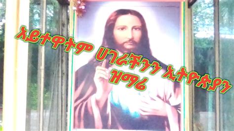 Ethiopian Ayetwatimzemarit Mirtnesh Tilhunorthodox Mezmurethiopia