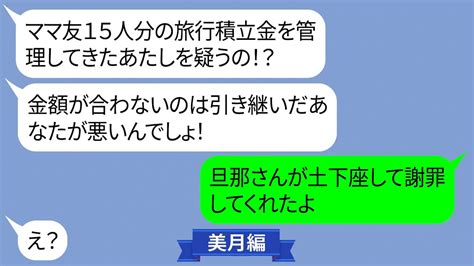 ママ友15人分のレジャー旅行積立金を使い込むママ友【line】 Youtube