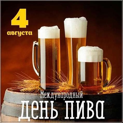 До окончания года остается 149 дней. Картинка на день пива 4 августа в 2020 г | Пиво ...