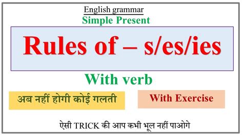 Use Of S And Es In Simple Present Tense In English Rules Of S Es