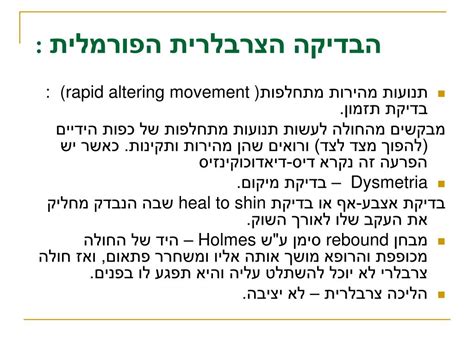 כך ניתן יהיה לקבוע האם הממצאים שהתקבלו בבדיקות תואמים את הסימפטומים או הינם ממצאים אקראיים (למשל פריצות דיסק ישנות ותהליכים ניווניים הנראים בחוליות הם לא פעם ממצא אקראי וחסר משמעות הנראה בצילומי רנטגן ואינם ההסבר לסימפטומים אותם מציגה חיית המחמד שלכם). PPT - בדיקה נוירולוגית מקיפה PowerPoint Presentation - ID ...