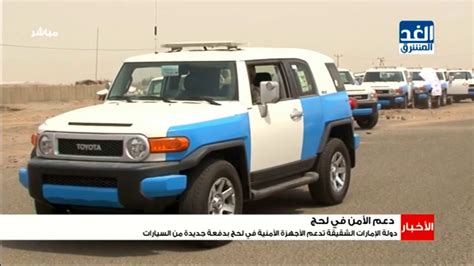 دولة الإمارات الشقيقة تدعم الأجهزة الأمنية في لحج بدفعة جديدة من السيارات Youtube