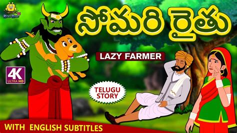 Telugu Stories సోమరి రైతు The Lazy Farmer Telugu Kathalu Moral