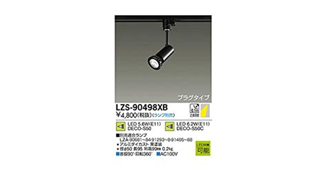 アルミダイ DAIKO リコメン堂 通販 PayPayモール 大光電機 LEDスポットライト LZS 60514ND ランプ