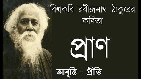 Pran Rabindranath Tagore Bangla Kobita Bengali Recitation