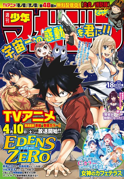 最新の激安 週刊少年マガジン 2021年 18号 Edens Zero エデンズゼロ