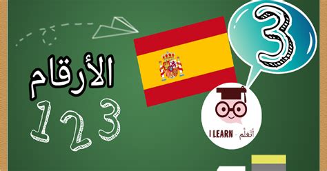 إحترف اللغة الإسبانية معنا مع سلسلة تعلم اللغة الإسبانية، تعلم الأرقام