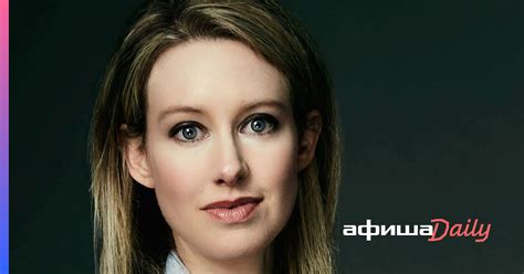 Основательницу Theranos Элизабет Холмс признали виновной в обмане инвесторов Афиша Daily