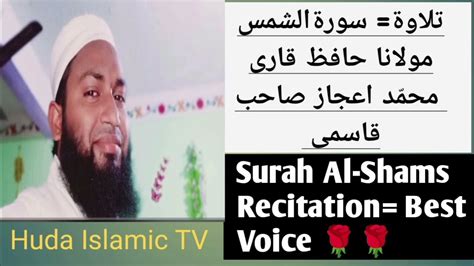 Surah Al Shams Recitation Best Voice By Qari Aijaz Qasmi