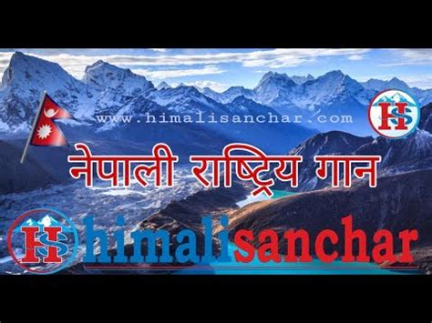 आज के इस लेख में हम गाना डाउनलोड कैसे करें इसके बारे में जानेंगे साथ ही गाना डाउनलोड करने के बेस्ट वेबसाइट और ऐप्स के बारे में भी बताया गया है. Nepali National Anthem नेपाली राष्ट्रिय गान - YouTube
