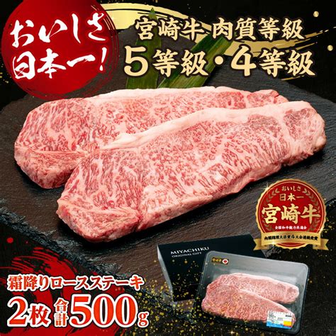 【楽天市場】【ふるさと納税】宮崎牛霜降り（ロース）ステーキ250g×2枚 計500g 宮崎牛 牛肉 お肉 国産牛 ブランド牛 和牛 ロース