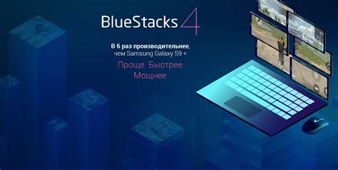 Скачать Bluestacks 4 на компьютер Windows 7 8 10 бесплатно