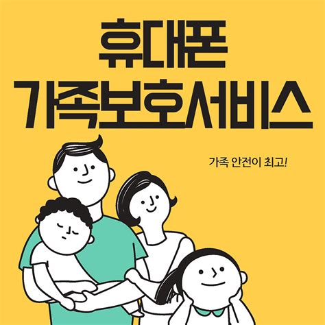 휴대폰가족보호 서비스 가입 및 해지