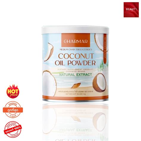 Coconut Oil Powder By Charmar น้ำมันมะพร้าวสกัดเย็นชนิดผง 50 กรัม X 1