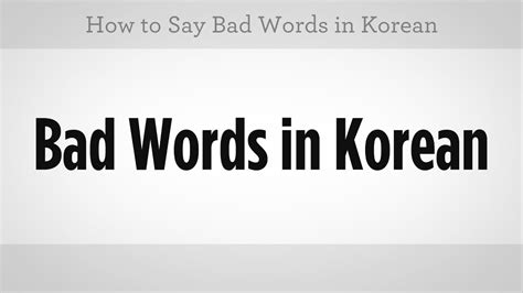 Still the similar words are almost just as bad and people still take the same offence, as it is the same meaning as before. How to Say Bad Words | Learn Korean - YouTube