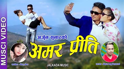 new nepali lok song 2075 2019 amar priti अ्मर प्रिति bikram babu bishwakarma and bindu shrestha