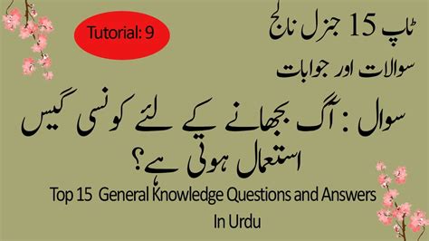 Check spelling or type a new query. General Knowledge Questions and Answers in Urdu Tutorial 9 ...
