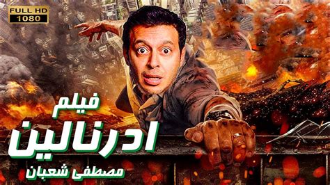 لاول مره فيلم الاكشن المنتظر فيلم ادرنالين بطوله مصطفي شعبان