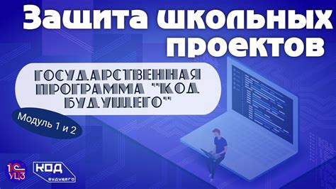Защита школьных проектов по программированию. "Код будущего". Модули 1 ...