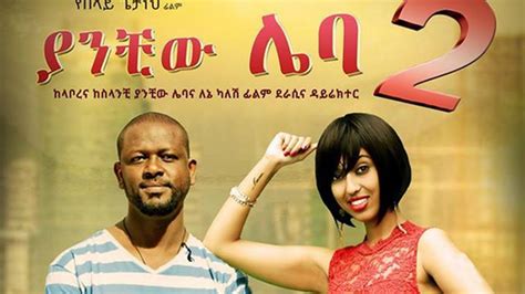 New Ethiopian Movie 2019 ያንቺዉ ሌባ 2 Yanchiwu Leba 2 Youtube