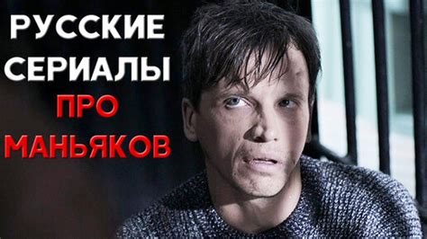 Подборка российских сериалов про маньяков и серийных убийц на реальных