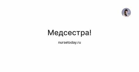 Медсестра! — Teletype Картинка - Медсестра! — Teletype
