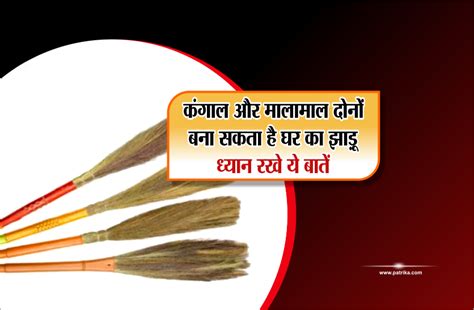 Broom According To Vastu Shastra कंगाल और मालामाल दोनों बना सकता है