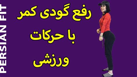 رفع گودی کمر با ورزش youtube
