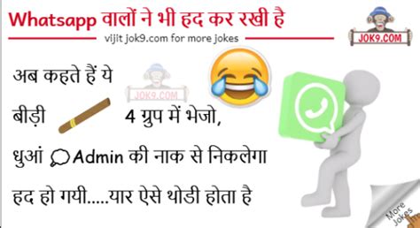 Whatsapp वालों ने भी हद कर रखी है Admin Joke Jokes Puzzles